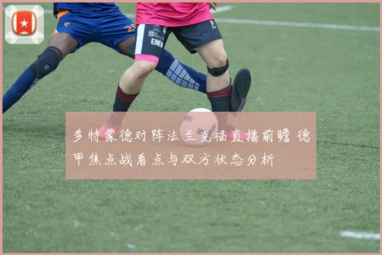 多特蒙德对阵法兰克福直播前瞻 德甲焦点战看点与双方状态分析