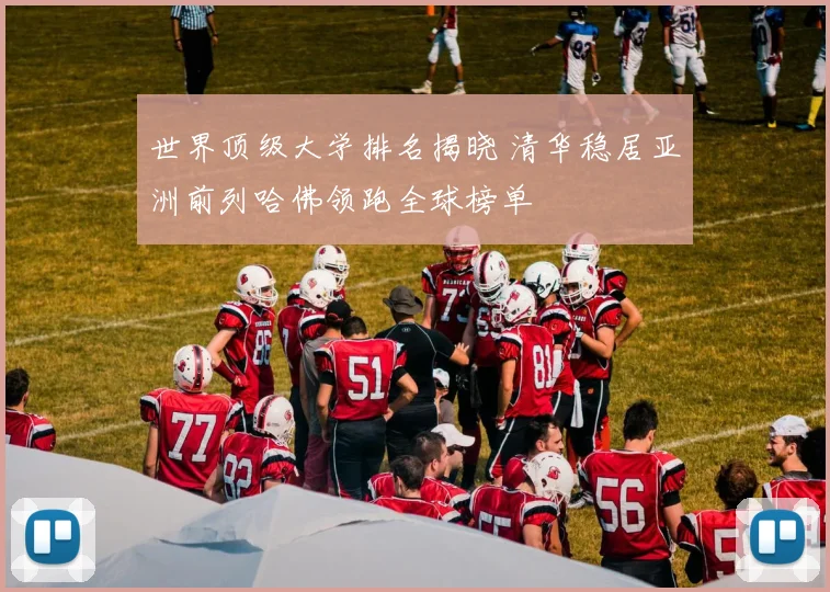 世界顶级大学排名揭晓 清华稳居亚洲前列哈佛领跑全球榜单