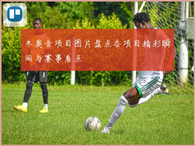 冬奥会项目图片盘点各项目精彩瞬间与赛事看点