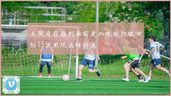 东契奇在裁判面前更加规矩积极回防15次犯规成转折点