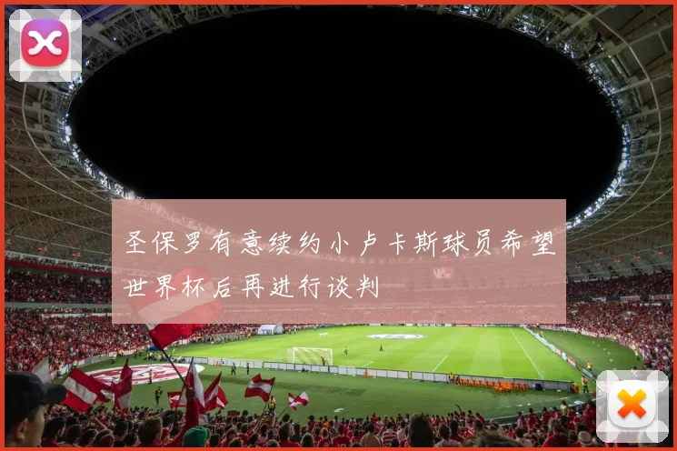 圣保罗有意续约小卢卡斯球员希望世界杯后再进行谈判