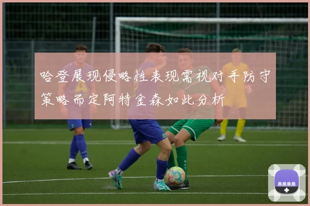 哈登展现侵略性表现需视对手防守策略而定阿特金森如此分析