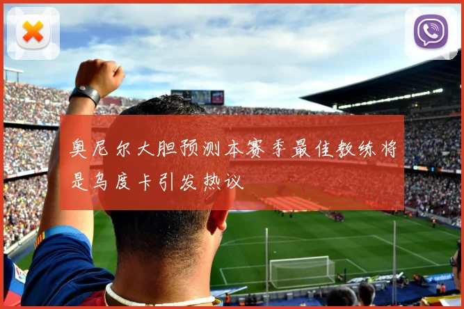 奥尼尔大胆预测本赛季最佳教练将是乌度卡引发热议