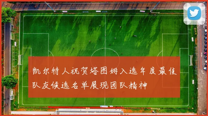 凯尔特人祝贺塔图姆入选年度最佳队友候选名单展现团队精神