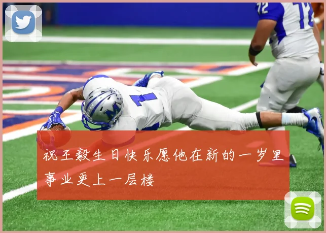 祝王毅生日快乐愿他在新的一岁里事业更上一层楼