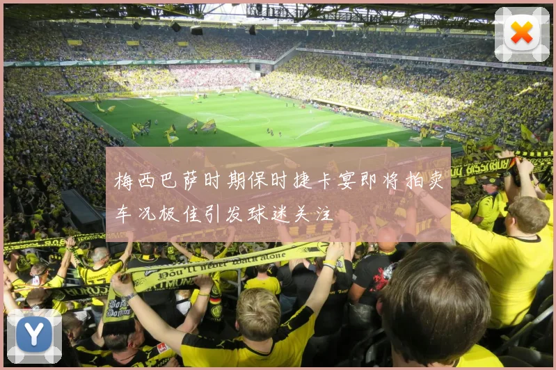梅西巴萨时期保时捷卡宴即将拍卖车况极佳引发球迷关注