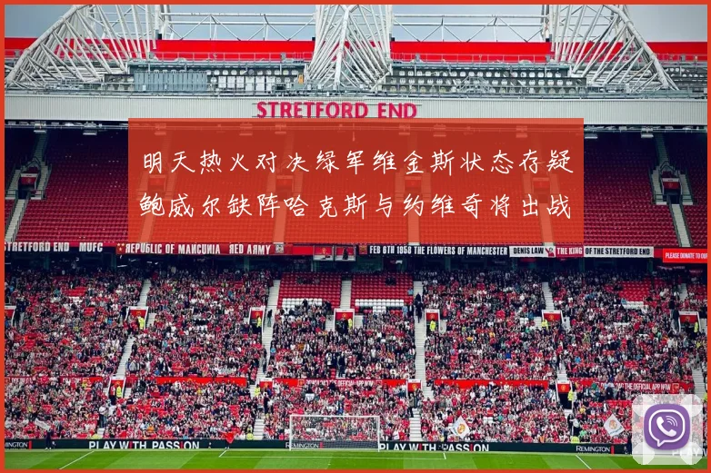 明天热火对决绿军维金斯状态存疑鲍威尔缺阵哈克斯与约维奇将出战