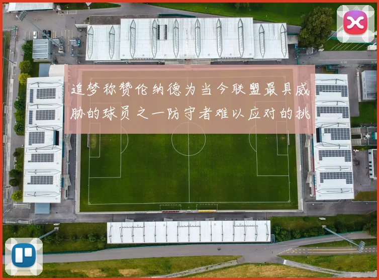 追梦称赞伦纳德为当今联盟最具威胁的球员之一防守者难以应对的挑战