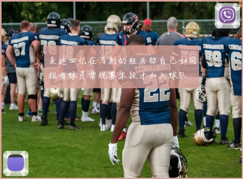 麦迪回忆在马刺的经历称自己如同租借球员常规赛末段才加入球队