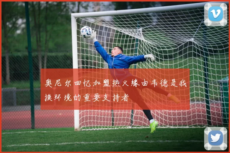 奥尼尔回忆加盟热火缘由韦德是我换环境的重要支持者