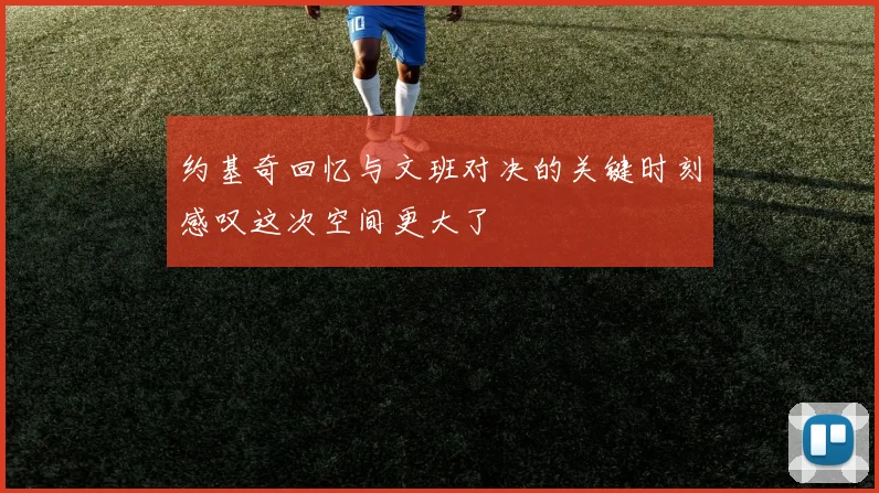 约基奇回忆与文班对决的关键时刻感叹这次空间更大了