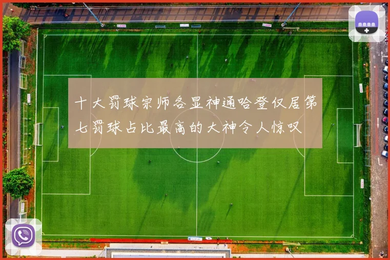 十大罚球宗师各显神通哈登仅居第七罚球占比最高的大神令人惊叹