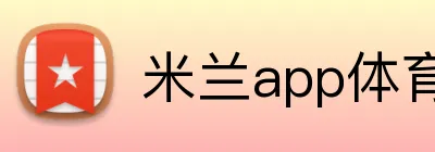 米兰app体育网页版 logo